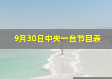 9月30日中央一台节目表