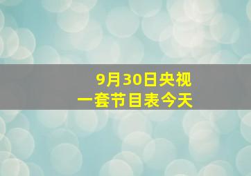 9月30日央视一套节目表今天