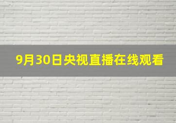 9月30日央视直播在线观看