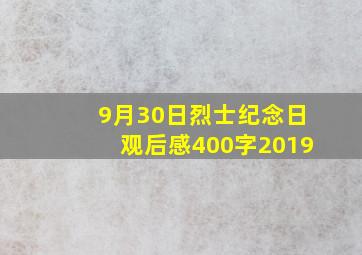 9月30日烈士纪念日观后感400字2019