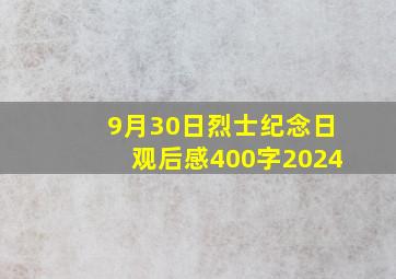 9月30日烈士纪念日观后感400字2024