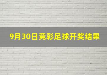 9月30日竞彩足球开奖结果