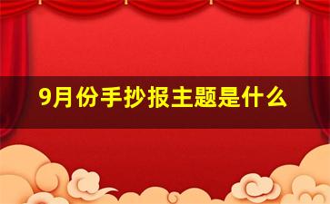 9月份手抄报主题是什么