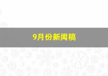 9月份新闻稿