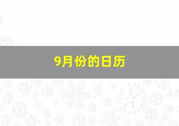 9月份的日历