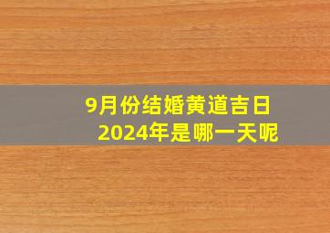 9月份结婚黄道吉日2024年是哪一天呢