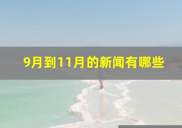 9月到11月的新闻有哪些