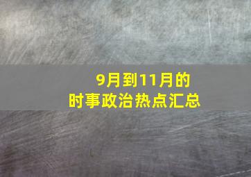 9月到11月的时事政治热点汇总