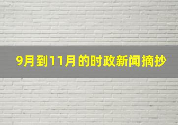 9月到11月的时政新闻摘抄