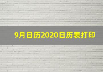 9月日历2020日历表打印