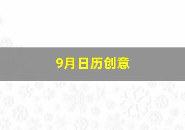 9月日历创意