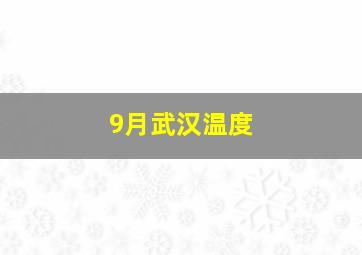 9月武汉温度