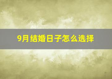 9月结婚日子怎么选择