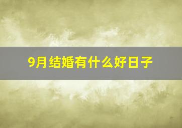 9月结婚有什么好日子