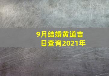 9月结婚黄道吉日查询2021年