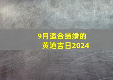 9月适合结婚的黄道吉日2024