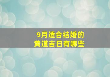 9月适合结婚的黄道吉日有哪些