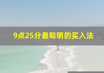 9点25分最聪明的买入法