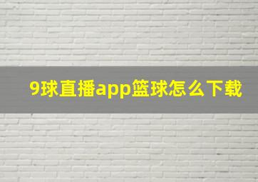 9球直播app篮球怎么下载