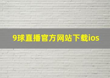 9球直播官方网站下载ios