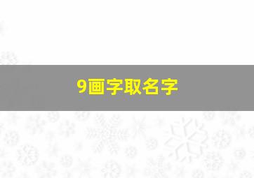 9画字取名字