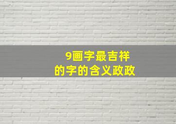 9画字最吉祥的字的含义政政