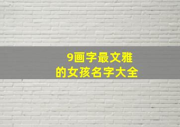 9画字最文雅的女孩名字大全