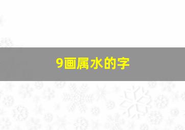 9画属水的字