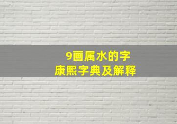 9画属水的字康熙字典及解释