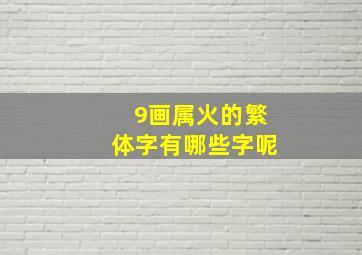 9画属火的繁体字有哪些字呢