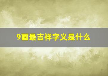 9画最吉祥字义是什么