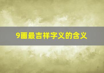 9画最吉祥字义的含义