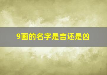 9画的名字是吉还是凶