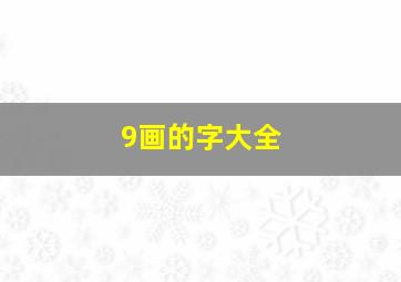 9画的字大全