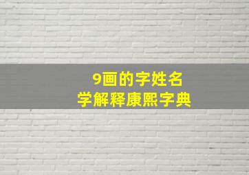 9画的字姓名学解释康熙字典