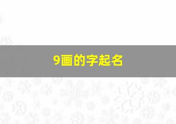 9画的字起名