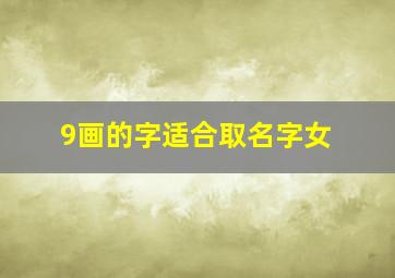 9画的字适合取名字女