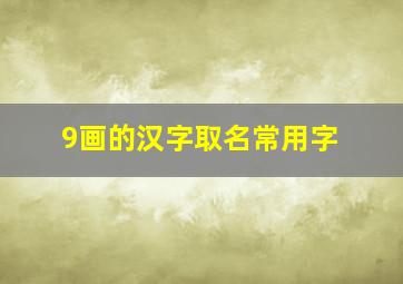 9画的汉字取名常用字