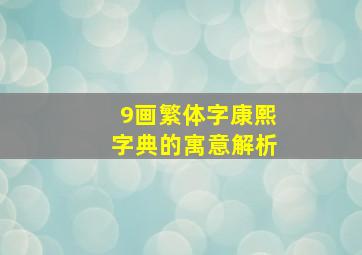 9画繁体字康熙字典的寓意解析