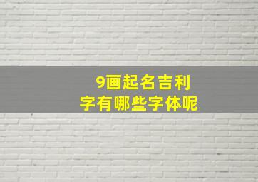 9画起名吉利字有哪些字体呢