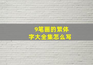 9笔画的繁体字大全集怎么写