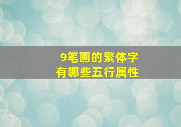 9笔画的繁体字有哪些五行属性