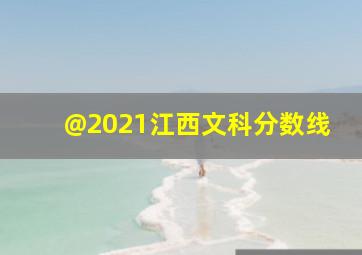 @2021江西文科分数线