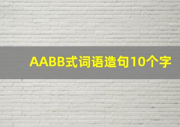 AABB式词语造句10个字