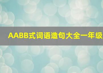 AABB式词语造句大全一年级