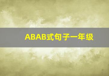 ABAB式句子一年级