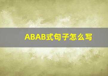 ABAB式句子怎么写