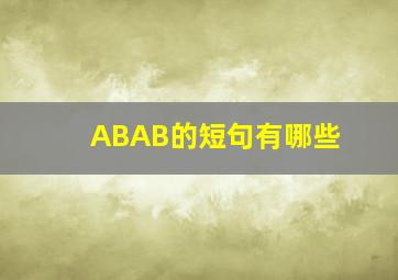 ABAB的短句有哪些