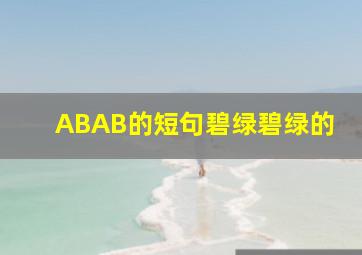 ABAB的短句碧绿碧绿的