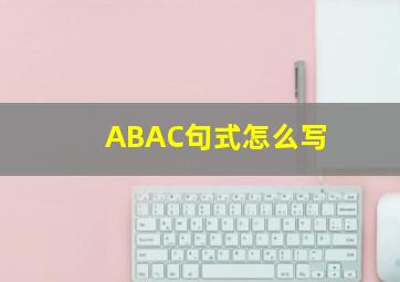 ABAC句式怎么写